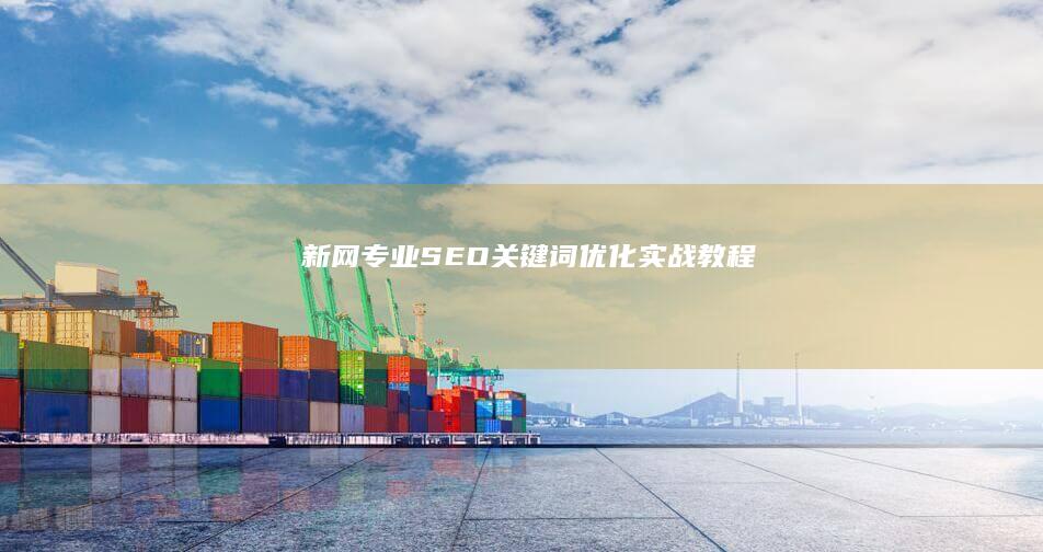 新网专业SEO关键词优化实战教程